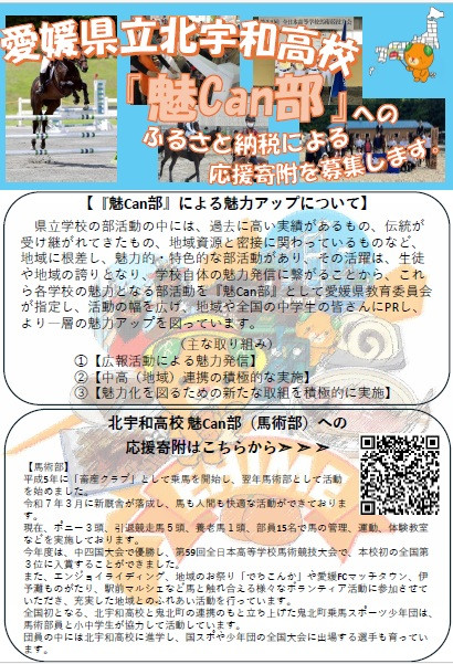 ふるさと納税北宇和馬術部