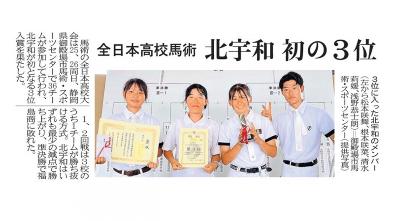 馬術部全国３位愛媛新聞